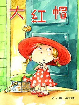 cover image of 大紅帽 (The Red Hat)